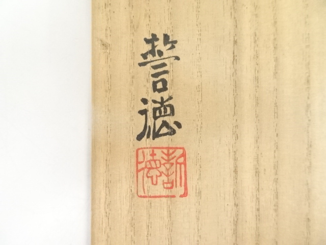 道具 ] - 道具 京焼 河合誓徳造 染付茶碗（共箱） | ネットショップ圭